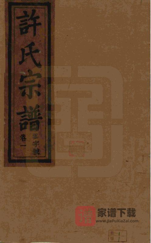 安徽桐城许氏宗谱（敦德堂）PDF高清电子版下载-家谱下载