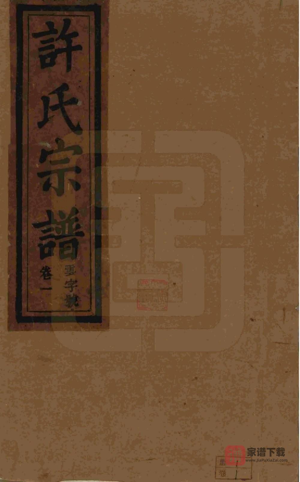 图片[1]-安徽桐城许氏宗谱（敦德堂）PDF高清电子版下载-家谱下载