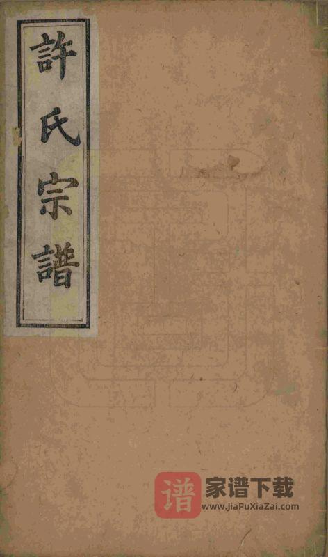浙江杭州萧山许氏宗谱(孝思堂)PDF高清电子版下载-家谱下载
