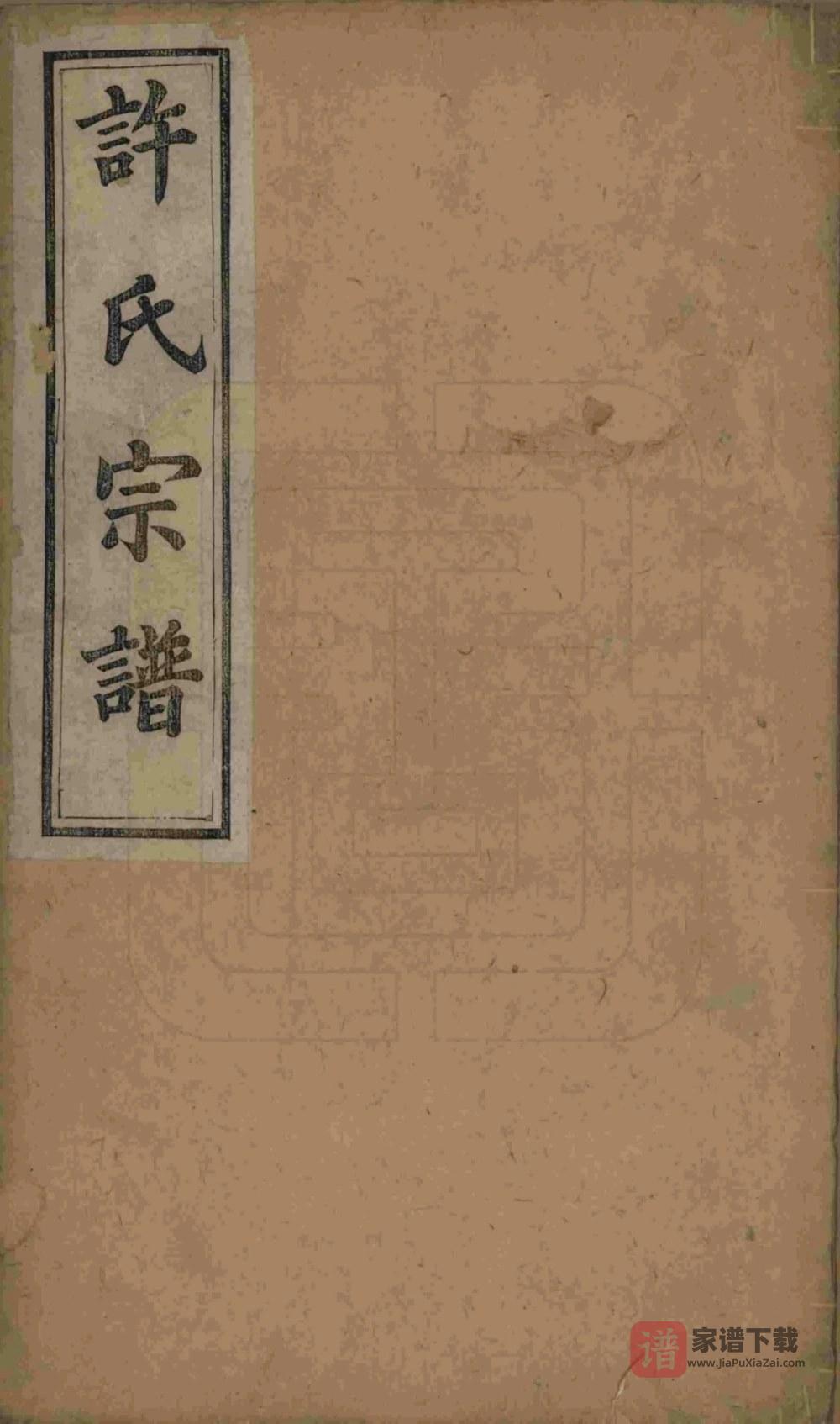 图片[1]-浙江杭州萧山许氏宗谱（孝思堂）PDF高清电子版下载-家谱下载