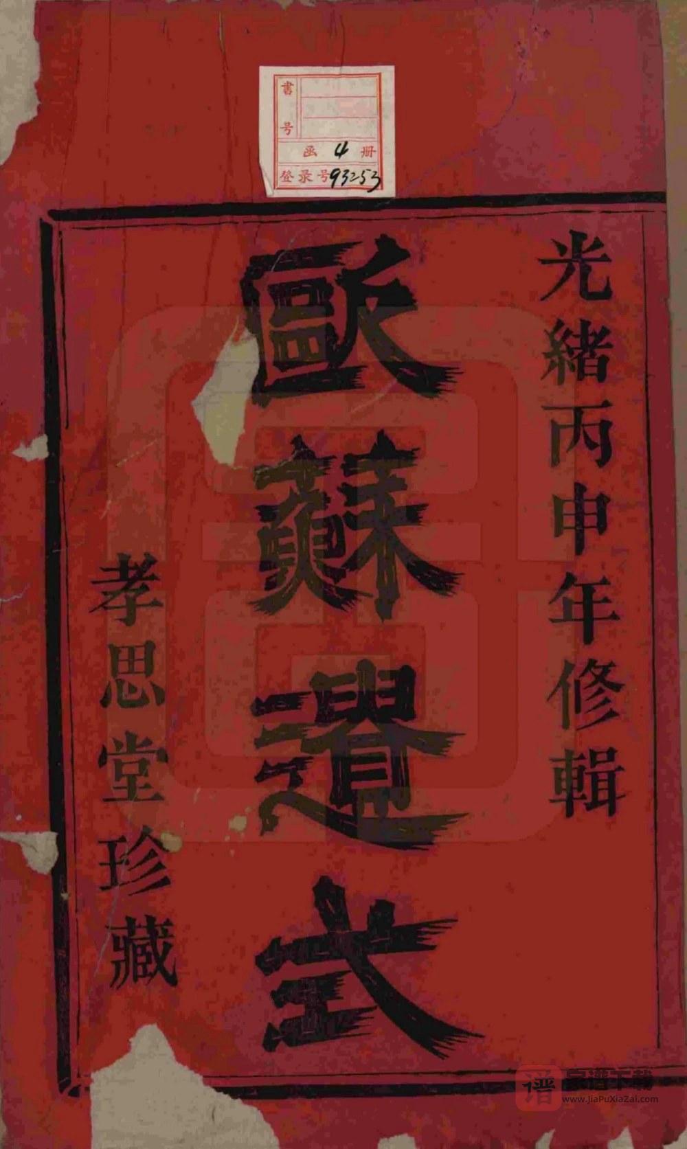 图片[2]-浙江杭州萧山许氏宗谱（孝思堂）PDF高清电子版下载-家谱下载