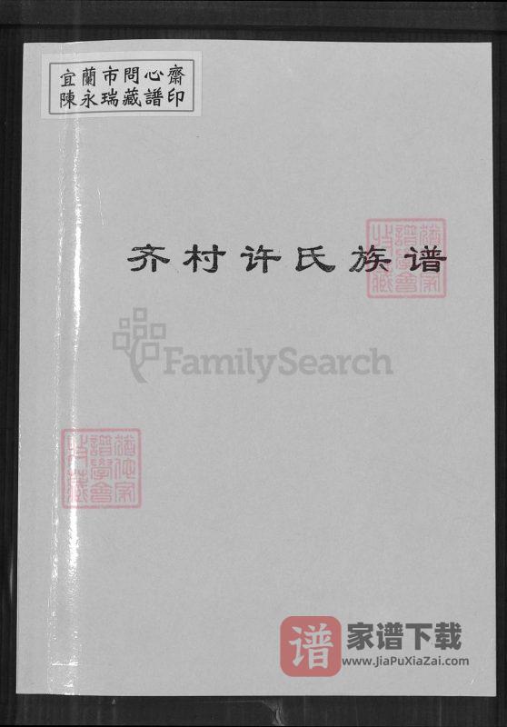 河南博爱县齐村许氏族谱PDF高清电子版下载-家谱下载