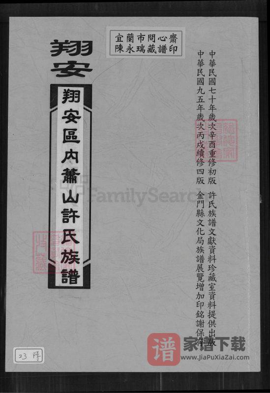 福建厦门翔安区内厝镇萧山许氏族谱PDF高清电子版下载-家谱下载