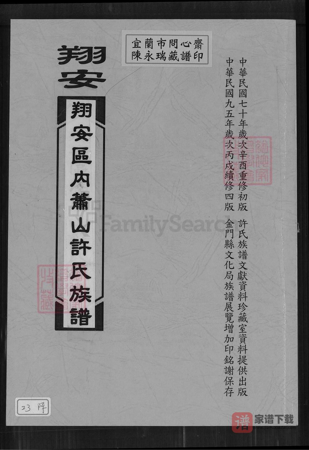 图片[1]-福建厦门翔安区内厝镇萧山许氏族谱PDF高清电子版下载-家谱下载