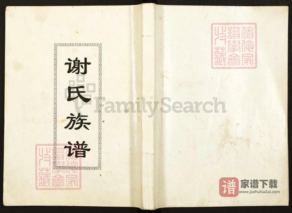 图片[1]-四川都江堰谢氏族谱PDF高清电子版下载-家谱下载