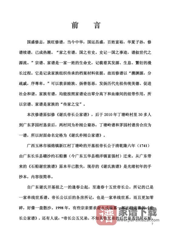 广西玉林谢氏族谱(帝长公家谱)PDF高清电子版下载-家谱下载