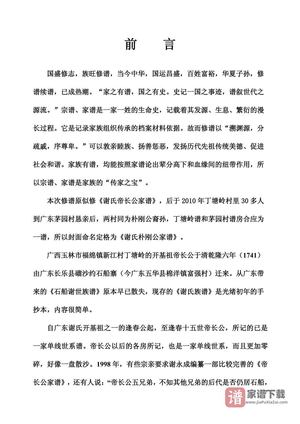 广西玉林谢氏族谱（帝长公家谱）PDF高清电子版下载