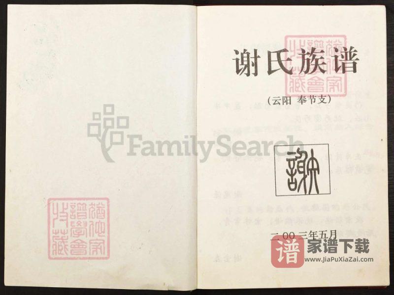 重庆谢氏族谱（云阳奉节支）PDF高清电子版下载-家谱下载