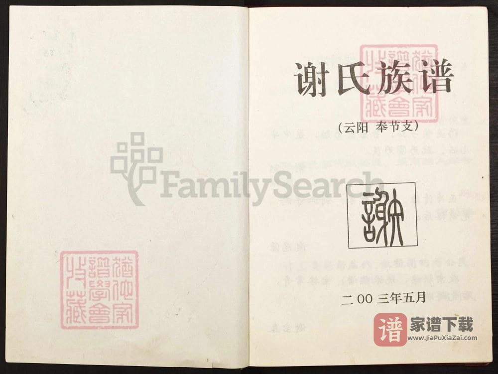 重庆谢氏族谱（云阳奉节支）PDF高清电子版下载