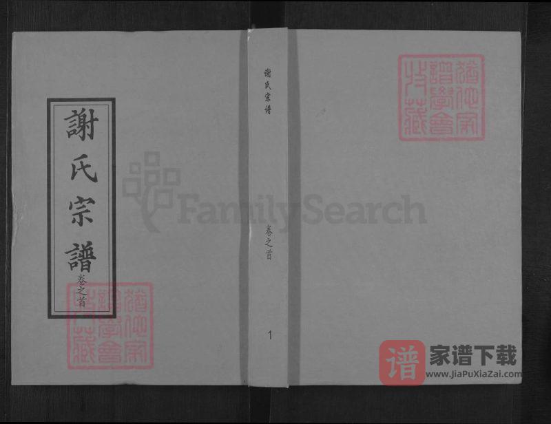 湖北黄冈谢氏宗谱（宝树堂、三传堂）PDF高清电子版下载-家谱下载