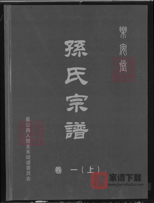 湖北孙氏宗谱冕公裔入楚支系（乐安堂）PDF高清电子版下载-家谱下载