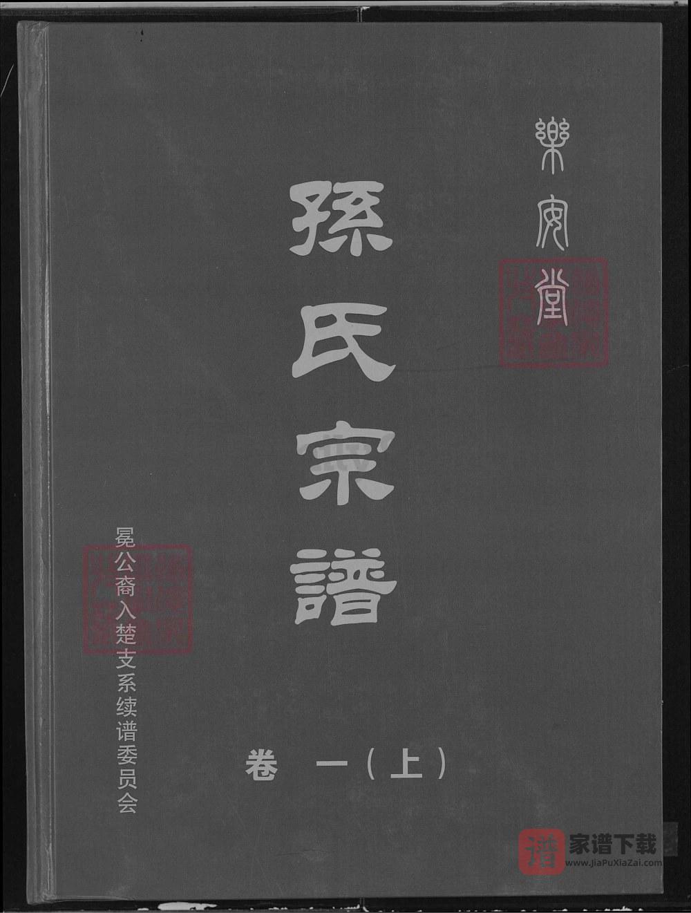 湖北孙氏宗谱冕公裔入楚支系（乐安堂）PDF高清电子版下载
