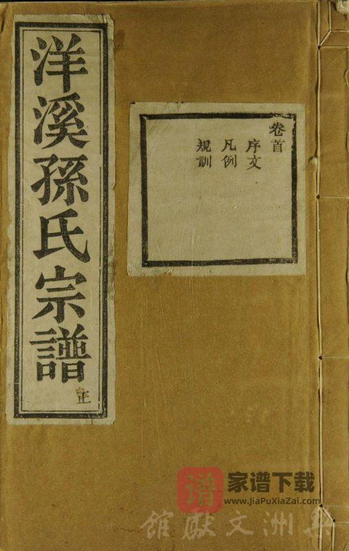 浙江余姚洋溪孙氏宗谱（永思堂）PDF高清电子版下载-家谱下载