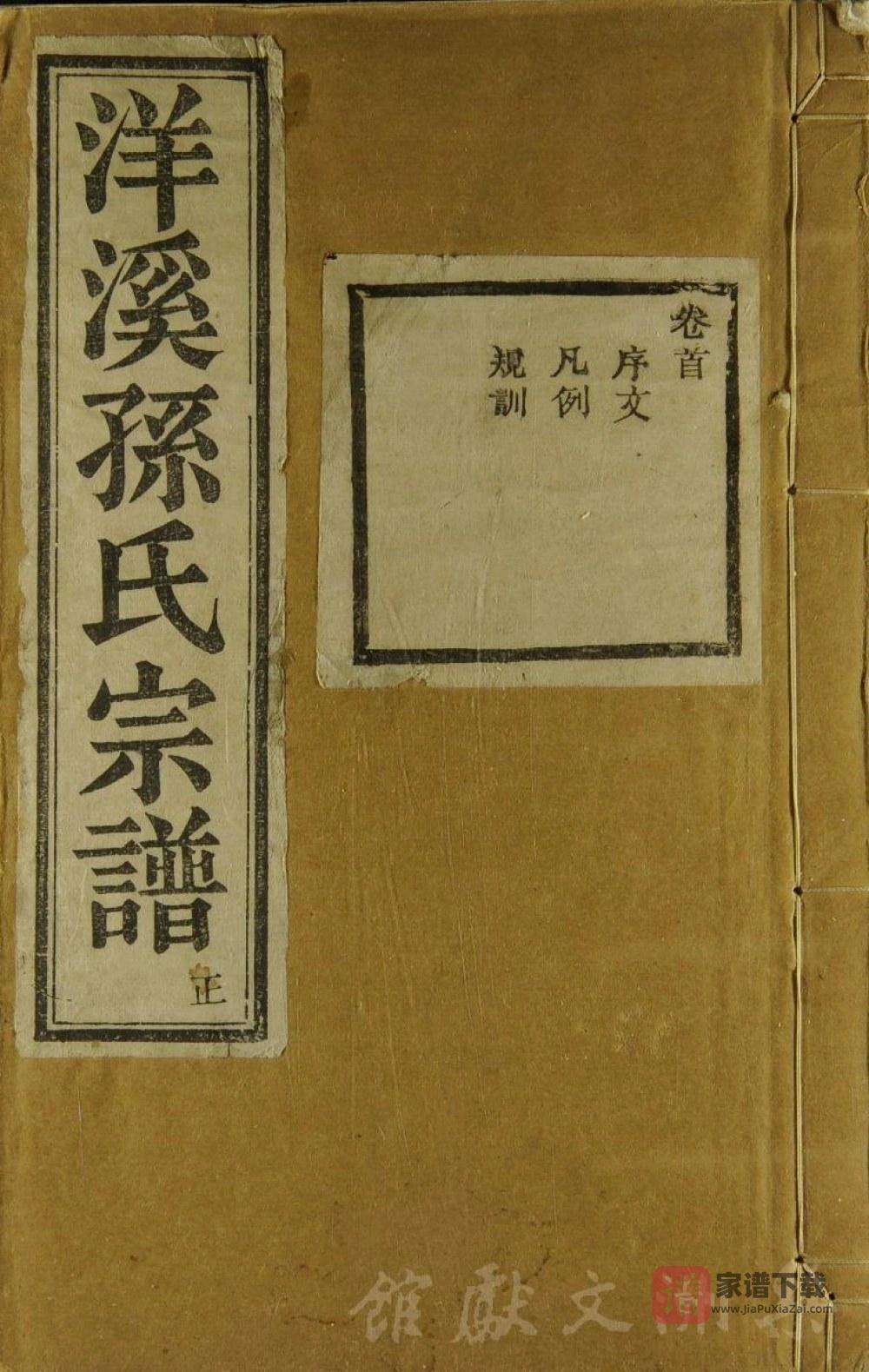 浙江余姚洋溪孙氏宗谱（永思堂）PDF高清电子版下载