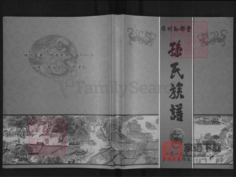 河南商丘睢县睢州孙氏族谱（孙都堂）PDF高清电子版下载-家谱下载