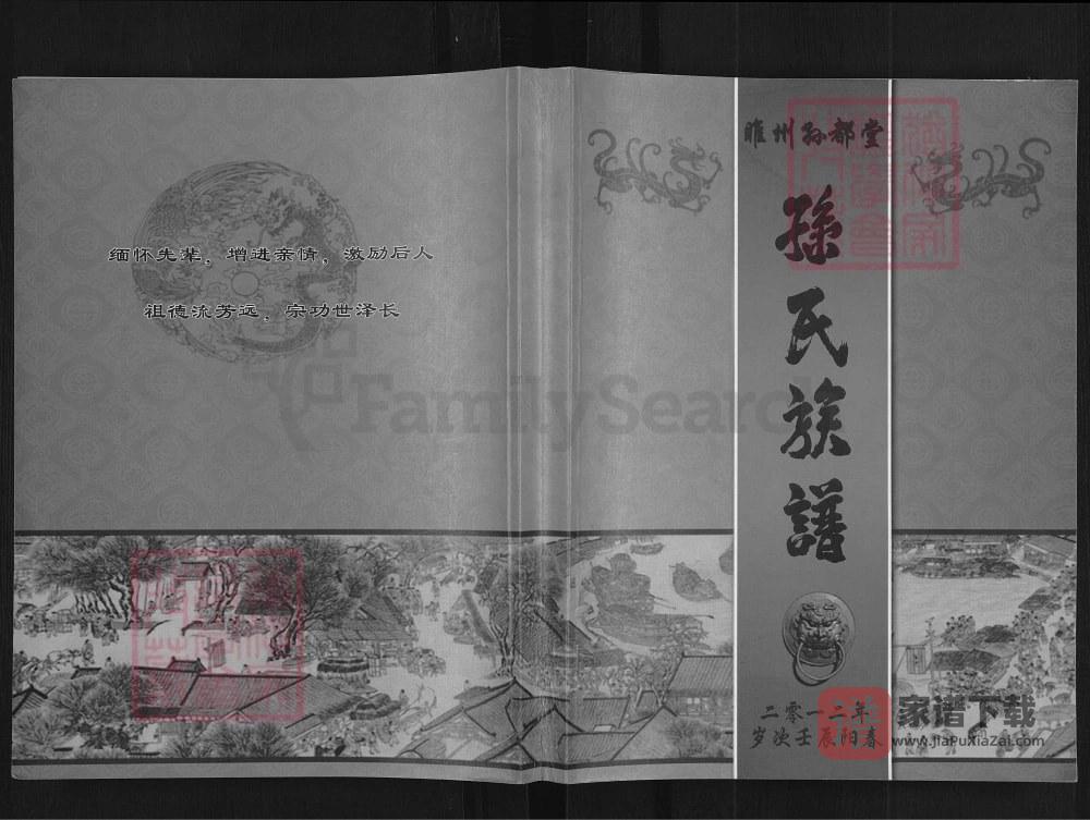 河南商丘睢县睢州孙氏族谱（孙都堂）PDF高清电子版下载