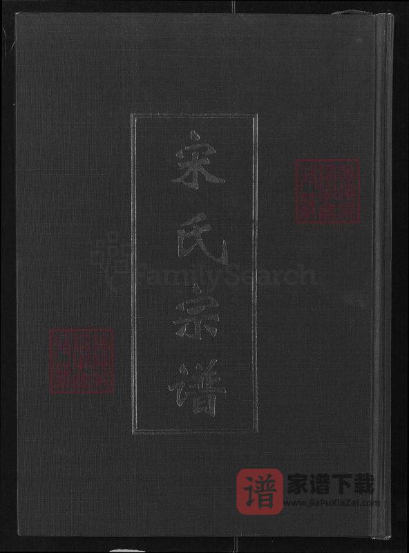 湖北咸宁嘉鱼宋氏宗谱(双元堂)PDF高清电子版下载-家谱下载