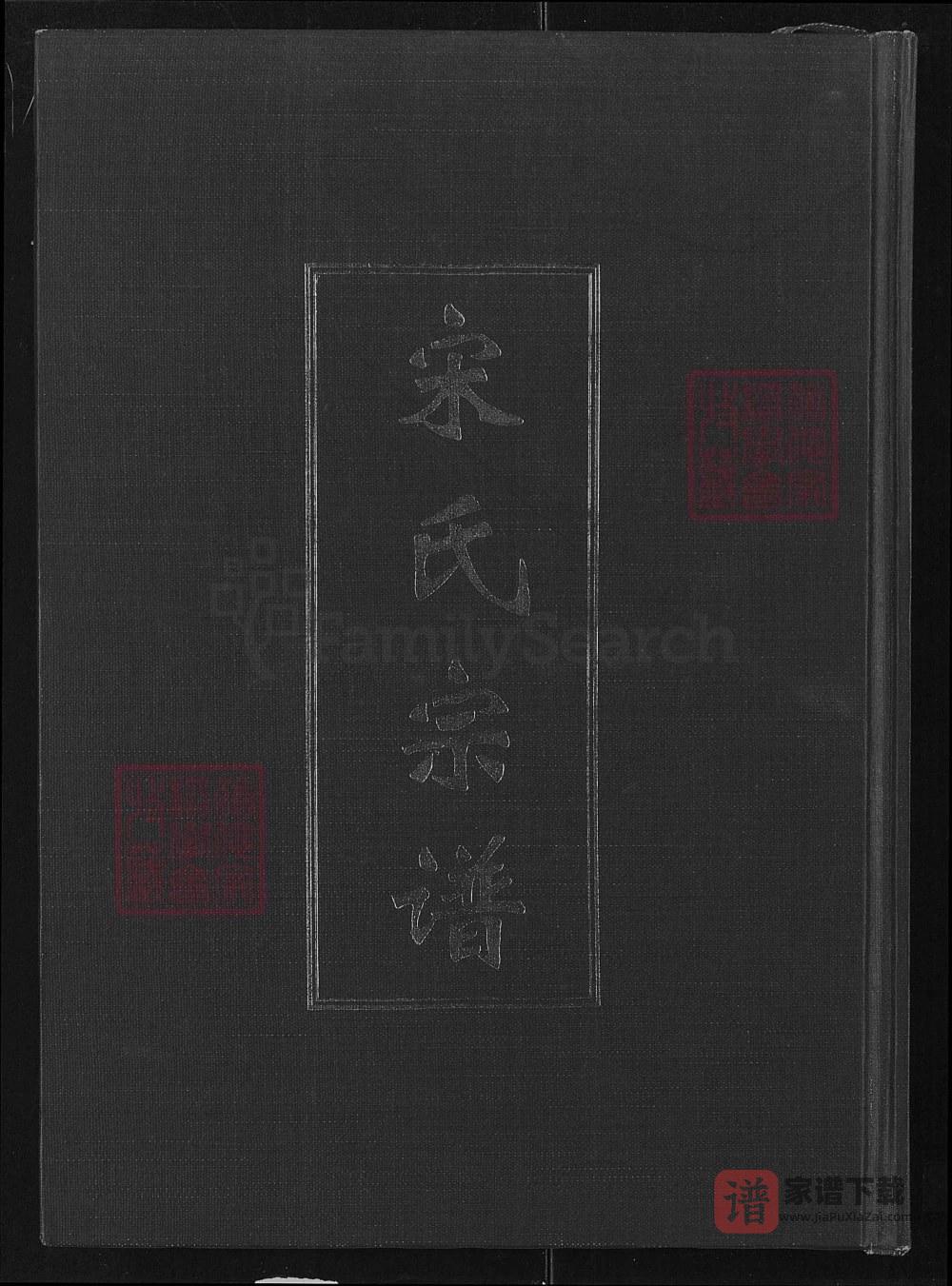 湖北咸宁嘉鱼宋氏宗谱（双元堂）PDF高清电子版下载