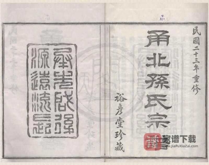 浙江宁波甬北孙氏宗谱（裕彦堂）PDF高清电子版下载-家谱下载