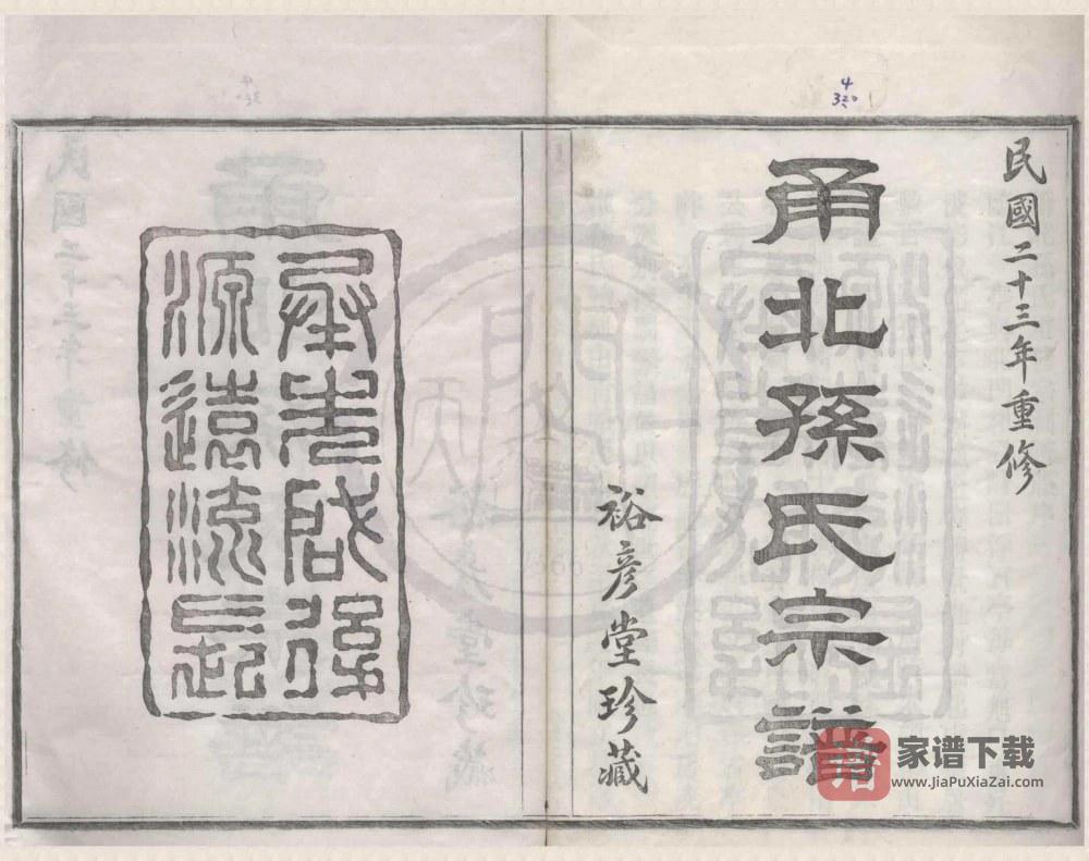 浙江宁波甬北孙氏宗谱（裕彦堂）PDF高清电子版下载