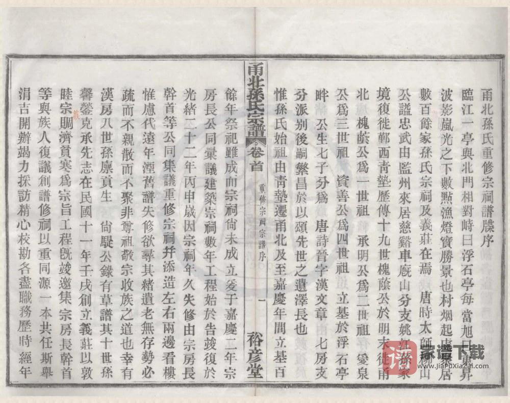 图片[2]-浙江宁波甬北孙氏宗谱（裕彦堂）PDF高清电子版下载-家谱下载
