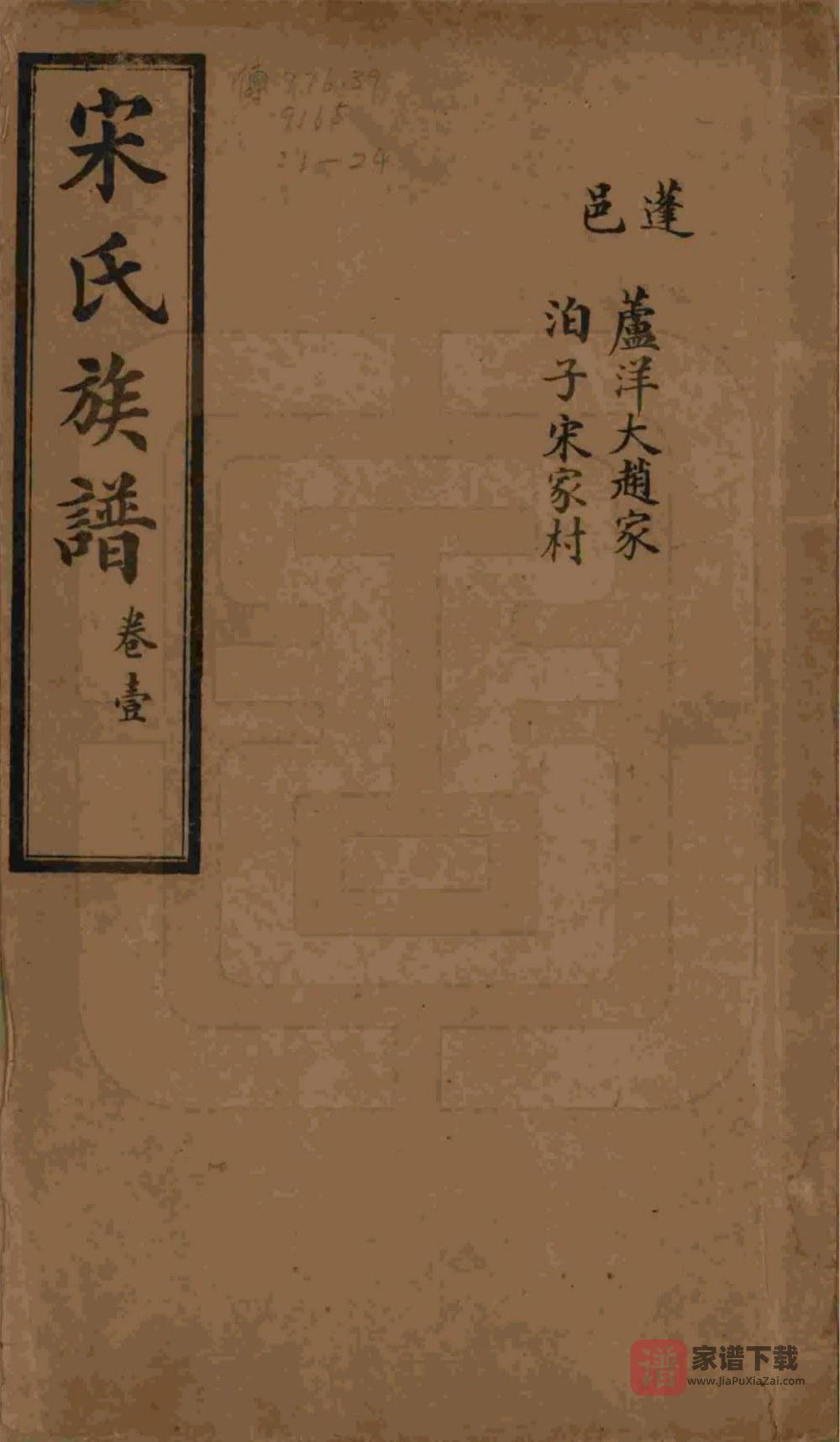 山东烟台栖霞市宋氏族谱（惇叙堂）PDF高清电子版下载