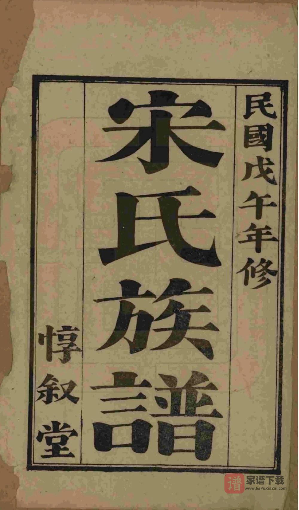 图片[2]-山东烟台栖霞市宋氏族谱（惇叙堂）PDF高清电子版下载-家谱下载