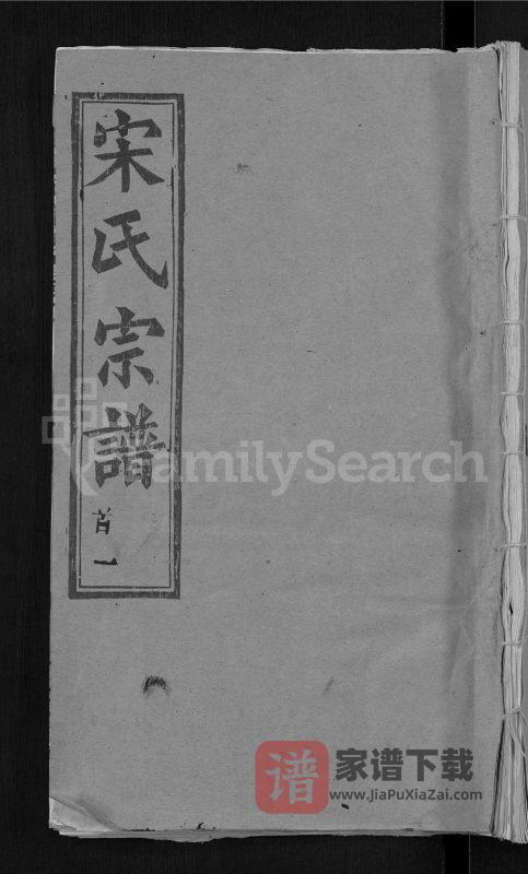 湖北黄冈宋氏宗谱(敦睦堂)PDF高清电子版下载-家谱下载