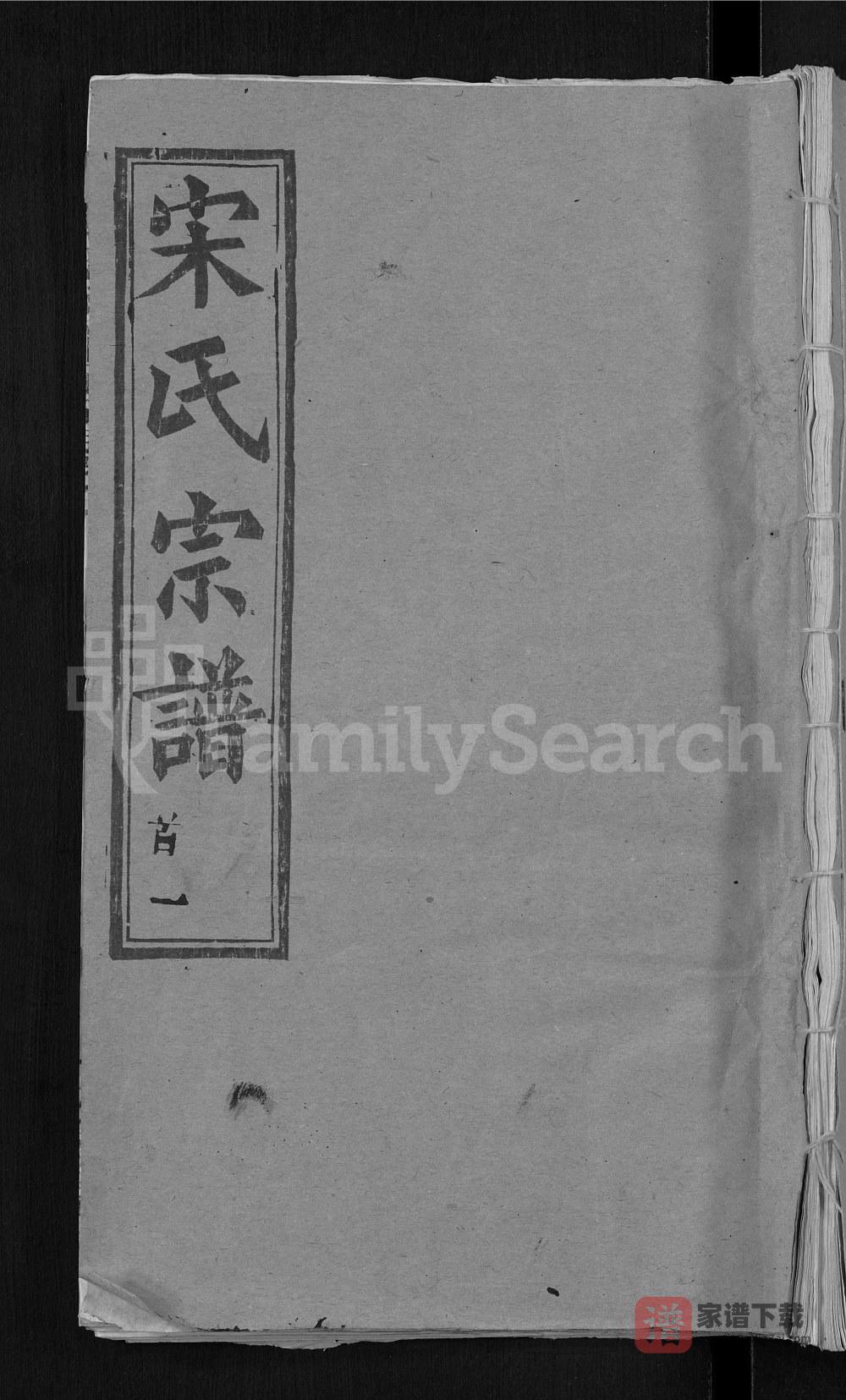 湖北黄冈宋氏宗谱（敦睦堂）PDF高清电子版下载