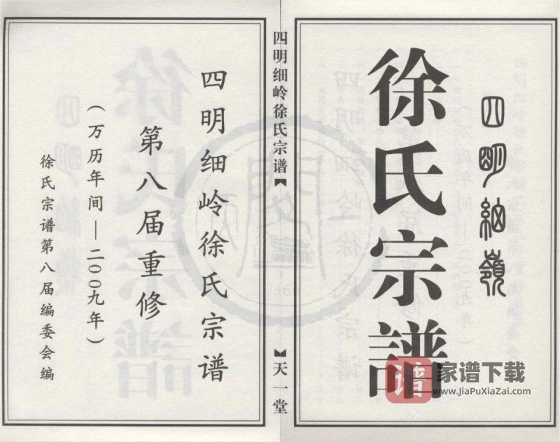 浙江宁波鄞州区四明细岭徐氏宗谱（天一堂）PDF高清电子版下载-家谱下载