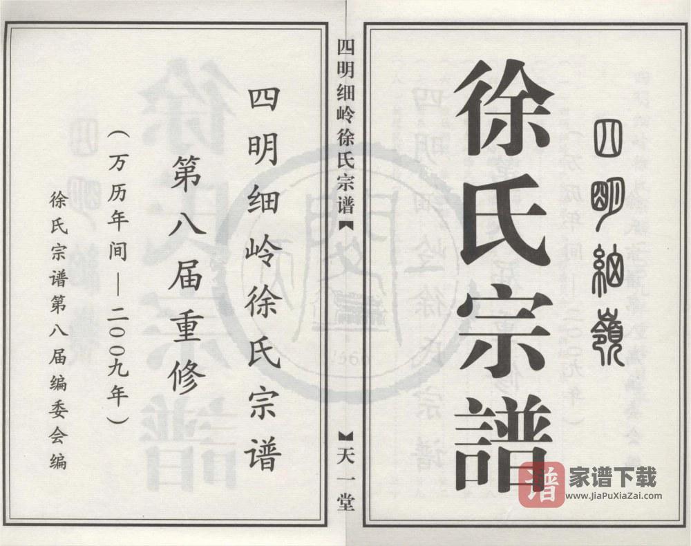 浙江宁波鄞州区四明细岭徐氏宗谱（天一堂）PDF高清电子版下载