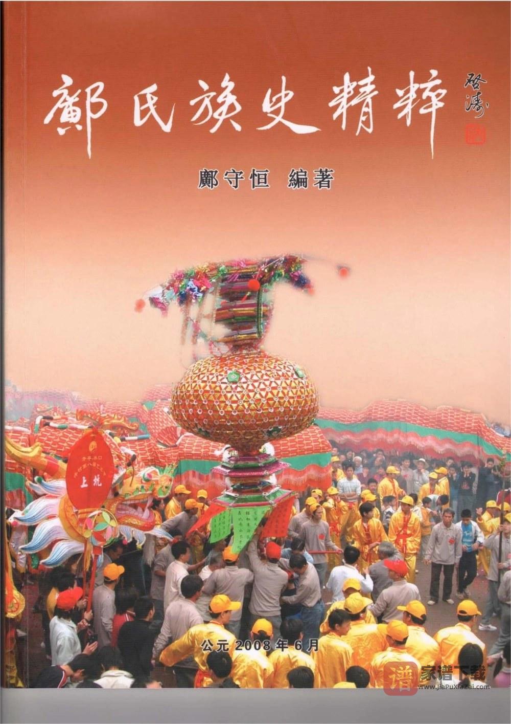 广东江门新会区邝氏族史精粹PDF高清电子版下载
