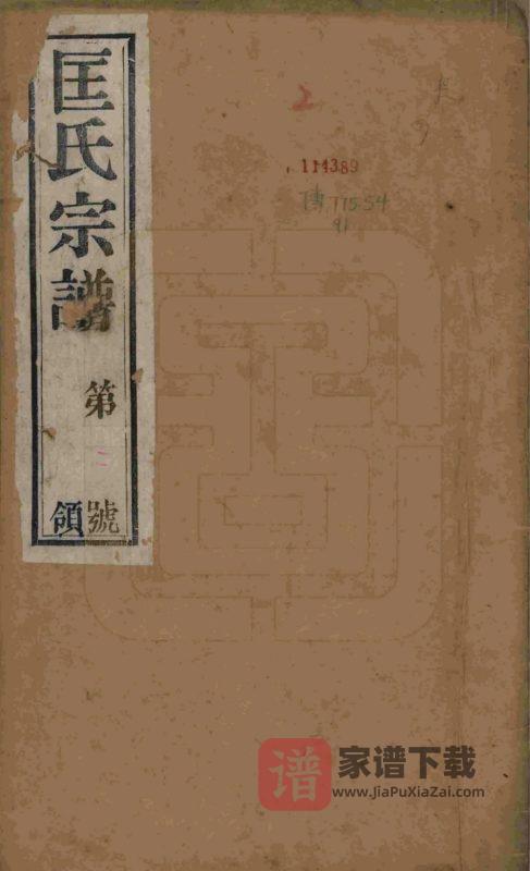 江苏无锡锡山匡氏宗谱（敦睦堂，民国14年本）PDF高清电子版下载-家谱下载