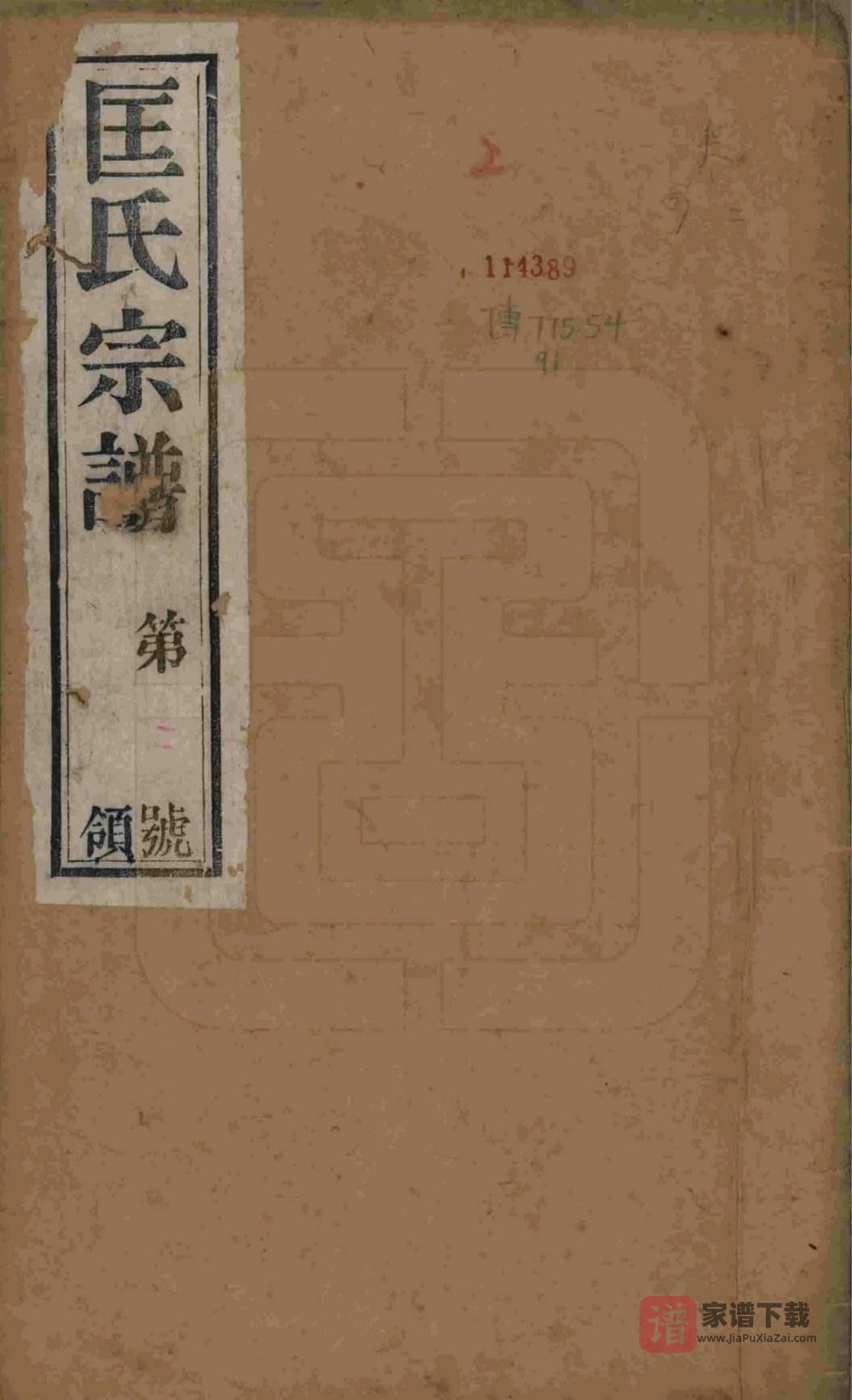 江苏无锡锡山匡氏宗谱（敦睦堂，民国14年本）PDF高清电子版下载