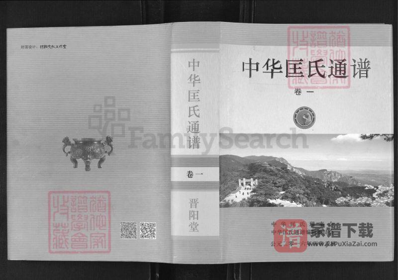 中华匡氏通谱(晋阳堂)PDF高清电子版下载-家谱下载