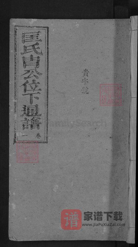 江西吉安泰和匡氏胄公位下通谱PDF高清电子版下载-家谱下载