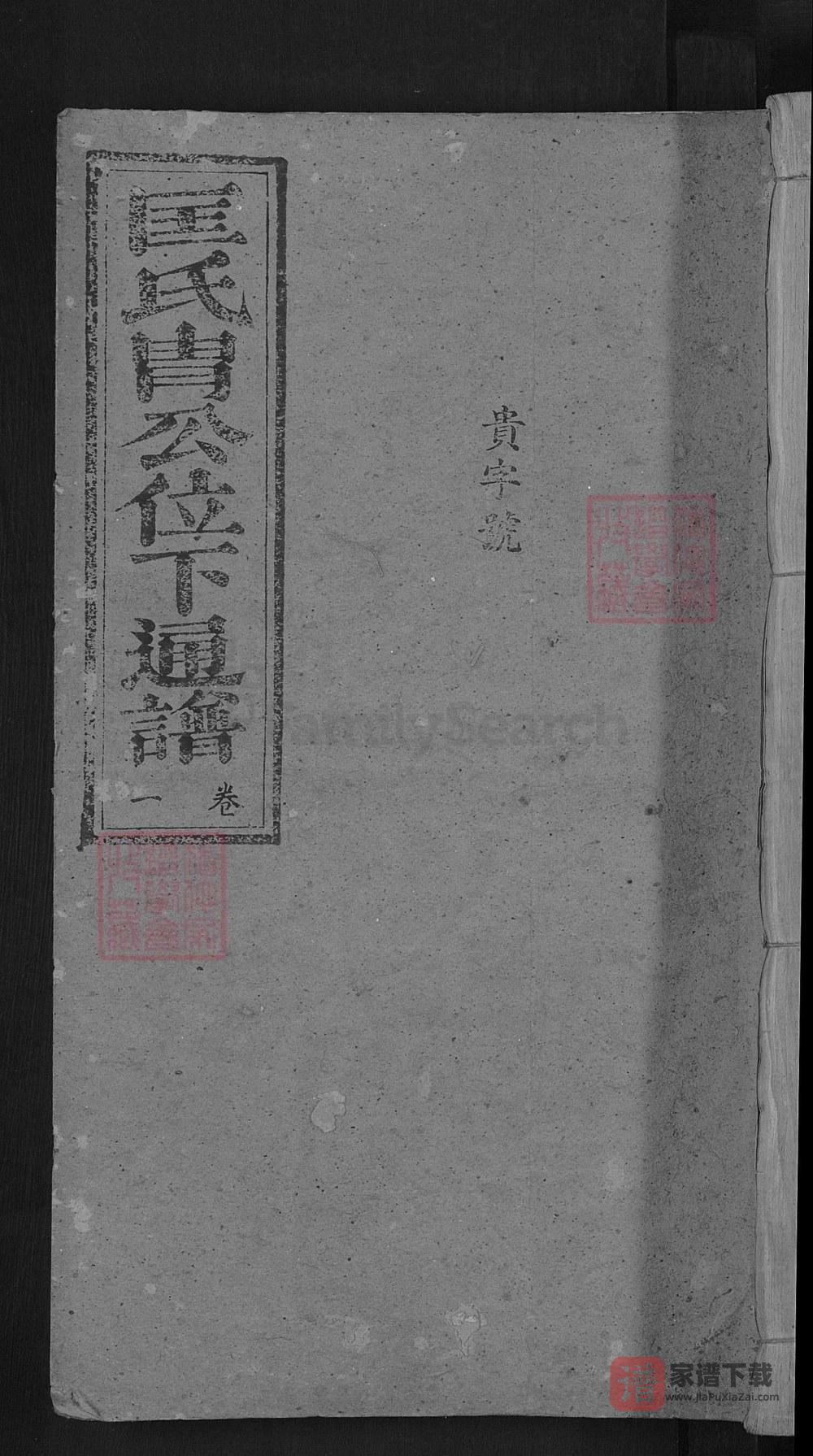 江西吉安泰和匡氏胄公位下通谱PDF高清电子版下载