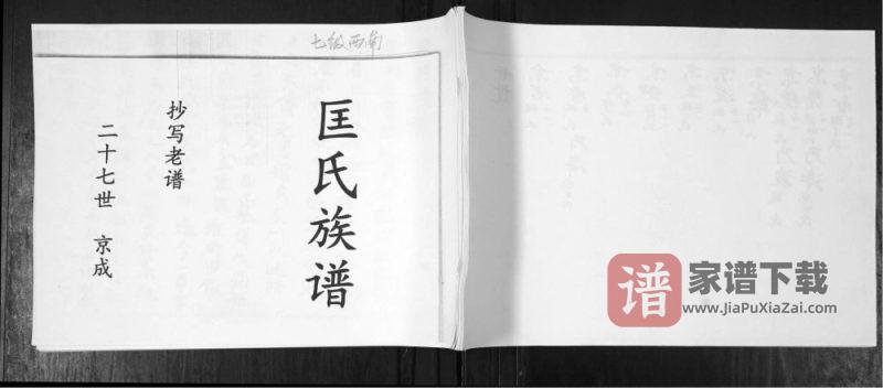 山东青岛即墨匡氏族谱PDF高清电子版下载-家谱下载