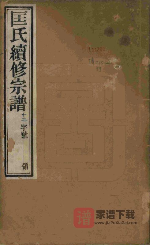 江苏无锡锡山匡氏宗谱（敦睦堂）PDF高清电子版下载-家谱下载