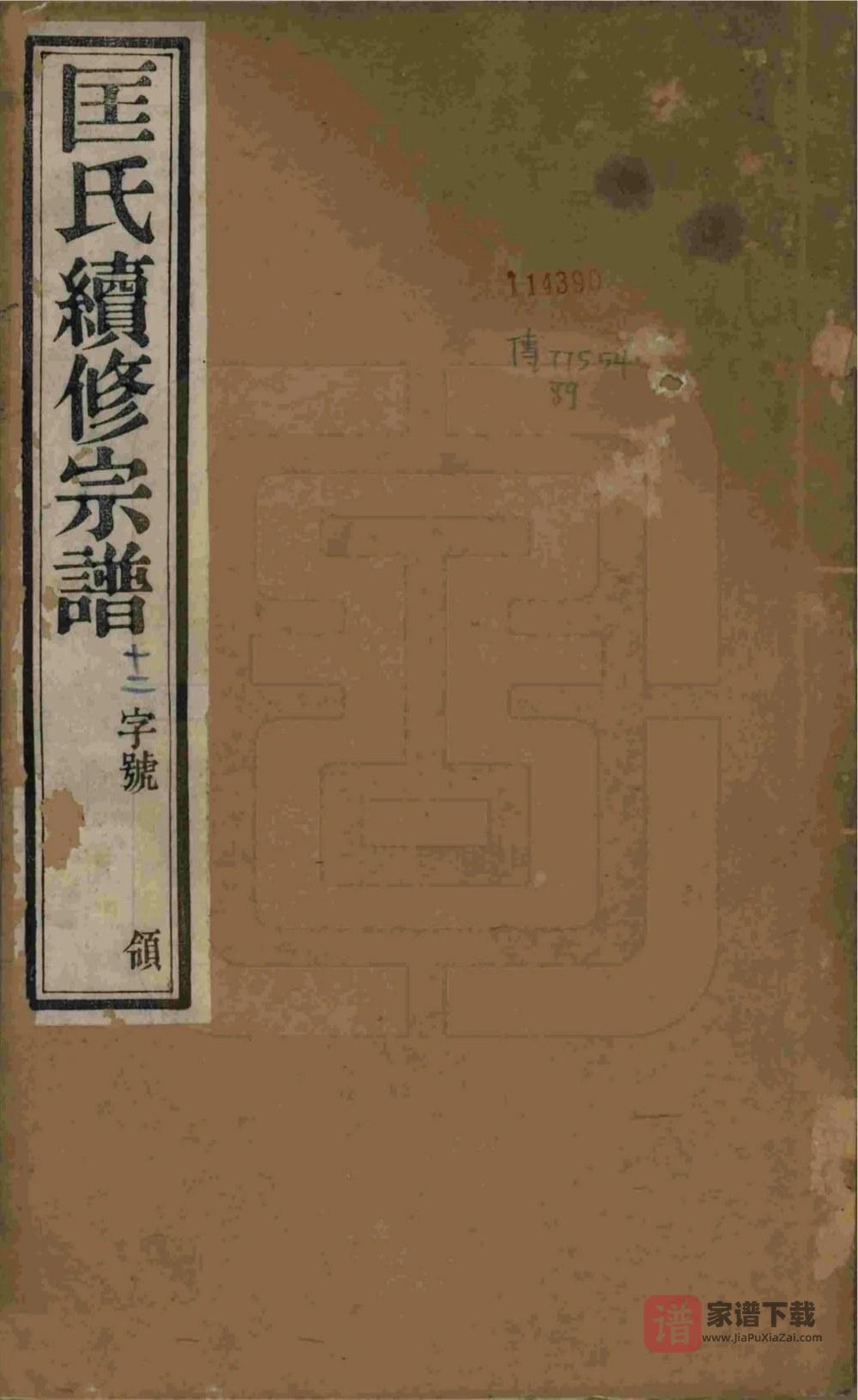 江苏无锡锡山匡氏宗谱（敦睦堂）PDF高清电子版下载