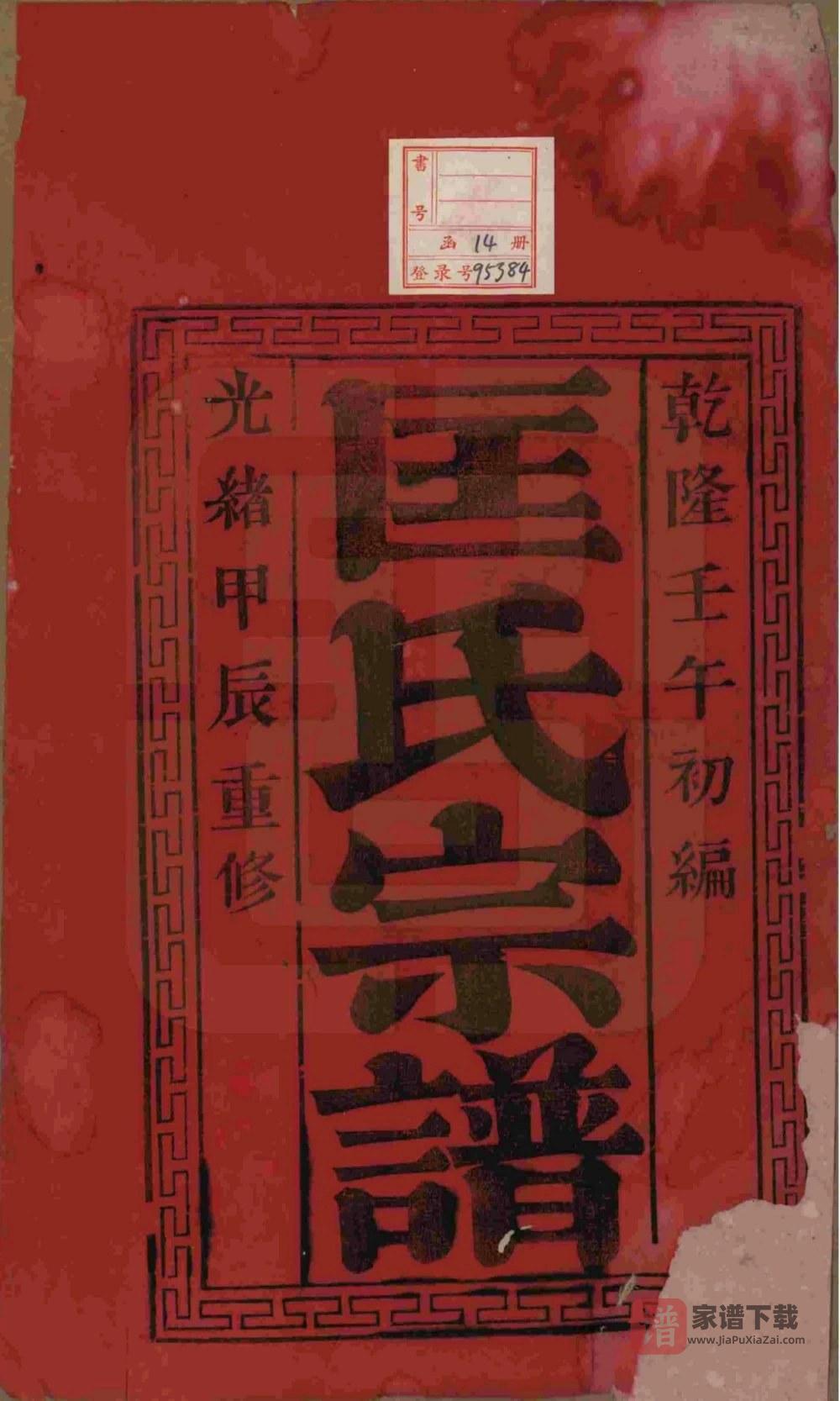 图片[2]-江苏无锡锡山匡氏宗谱（敦睦堂）PDF高清电子版下载-家谱下载