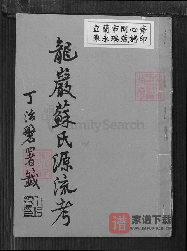 福建龙岩苏氏源流考PDF高清电子版下载-家谱下载