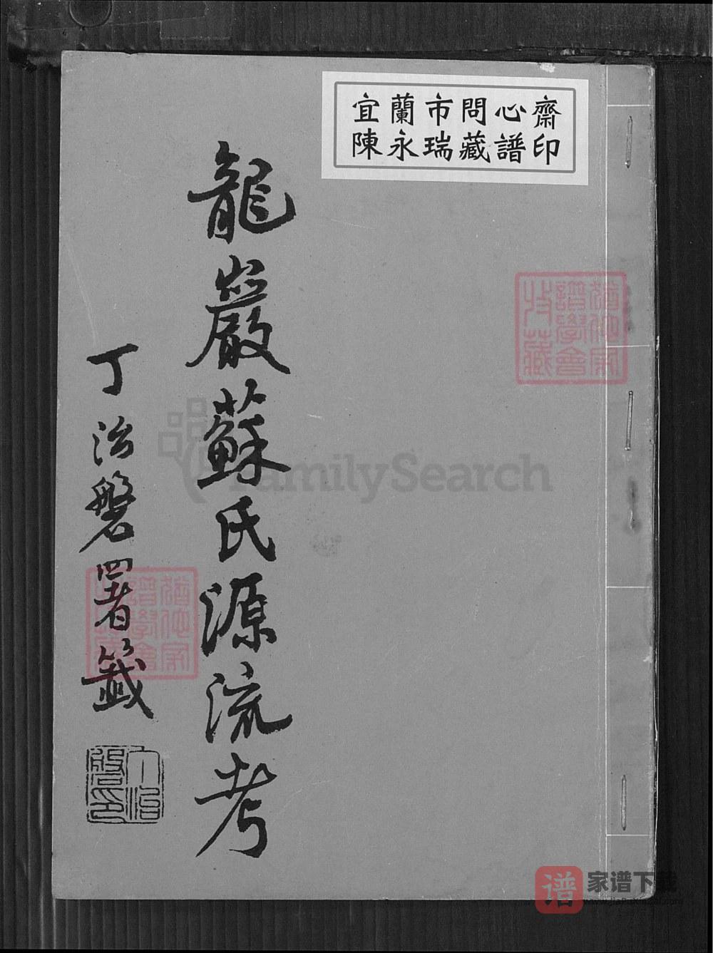 福建龙岩苏氏源流考PDF高清电子版下载