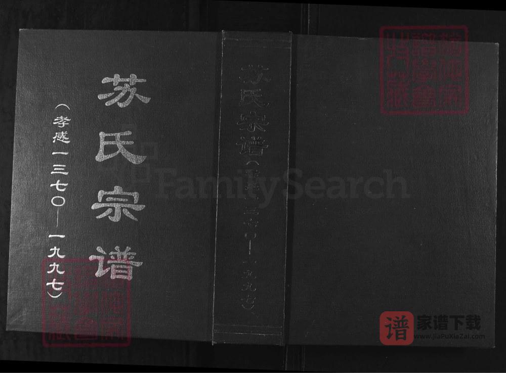 湖北孝感苏氏宗谱（眉山堂）PDF高清电子版下载