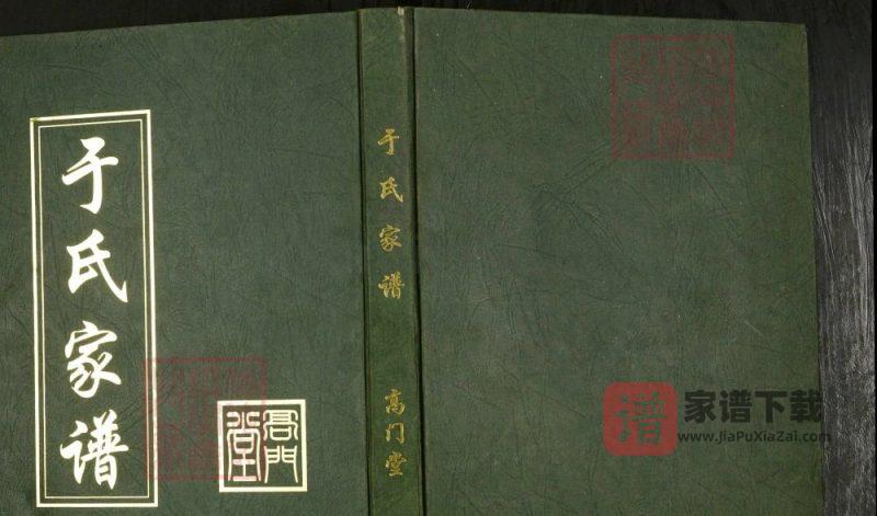安徽天长于氏家谱（高门堂）PDF高清电子版下载-家谱下载