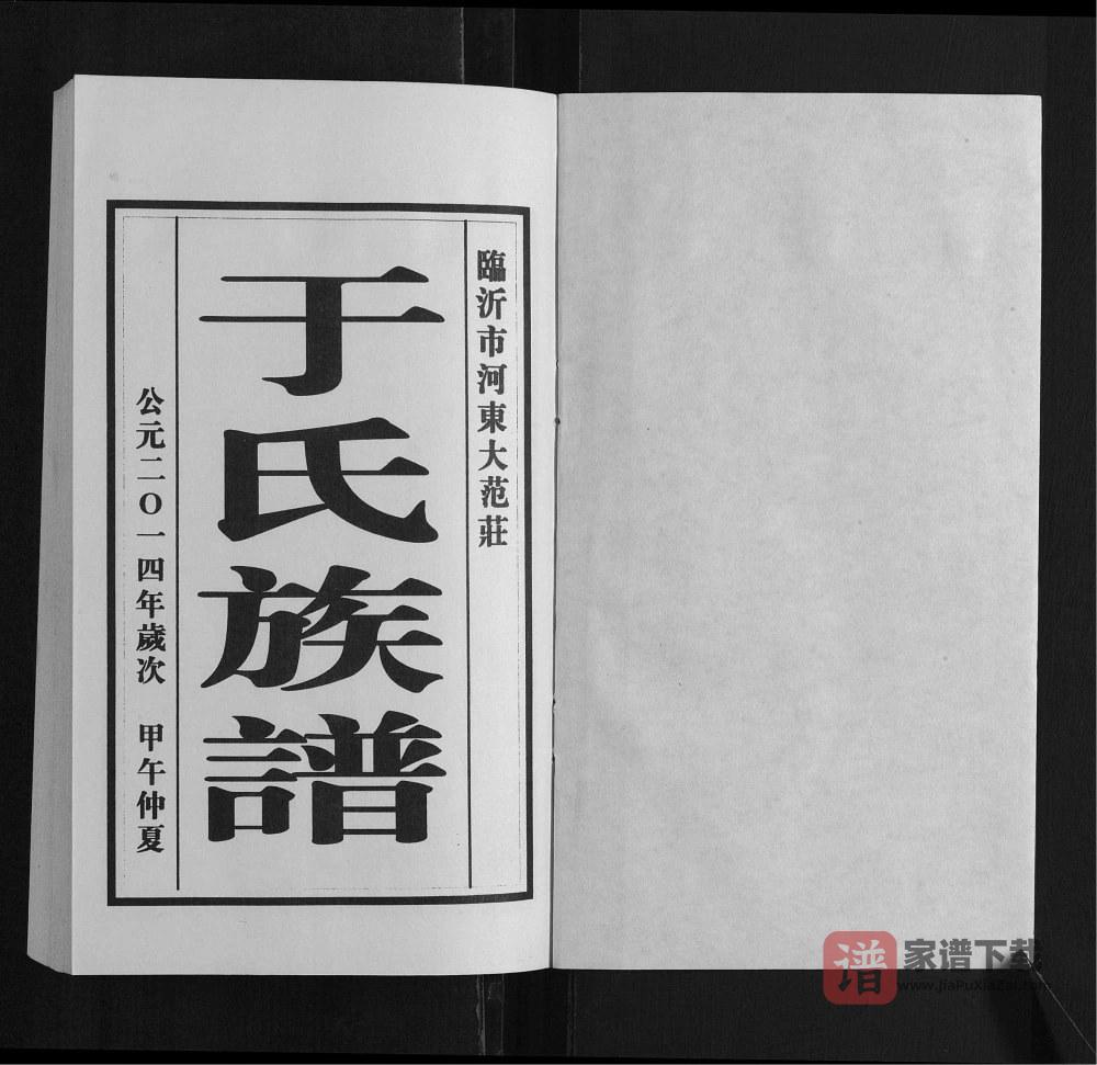 图片[2]-山东临沂河东大范庄于氏族谱PDF高清电子版下载-家谱下载