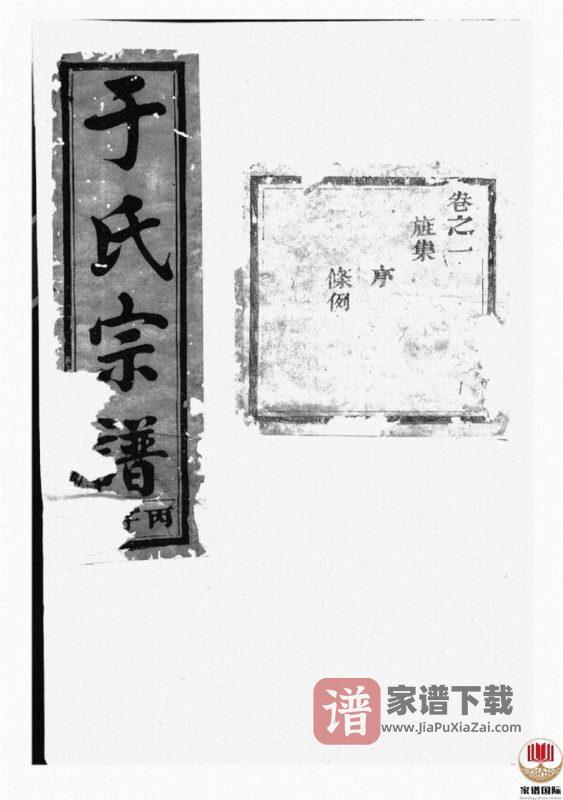 浙江兰溪栅川于氏宗谱(星聚堂)PDF高清电子版下载-家谱下载