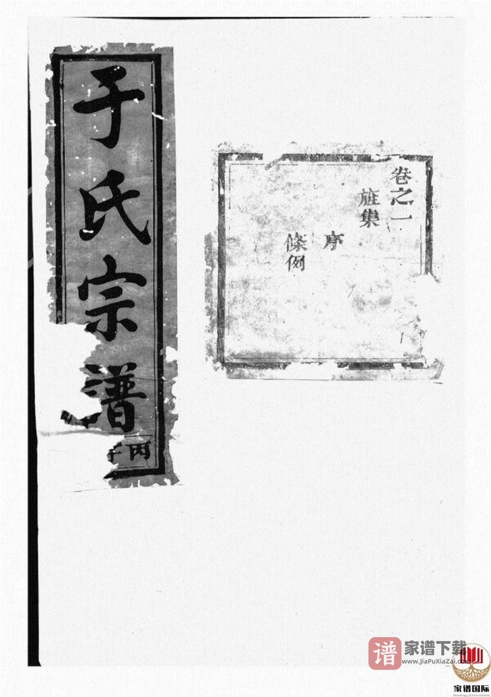 图片[1]-浙江兰溪栅川于氏宗谱（星聚堂）PDF高清电子版下载-家谱下载