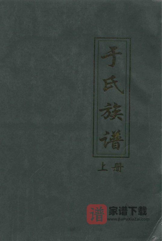 河北沧州南顾屯于氏族谱PDF高清电子版下载-家谱下载