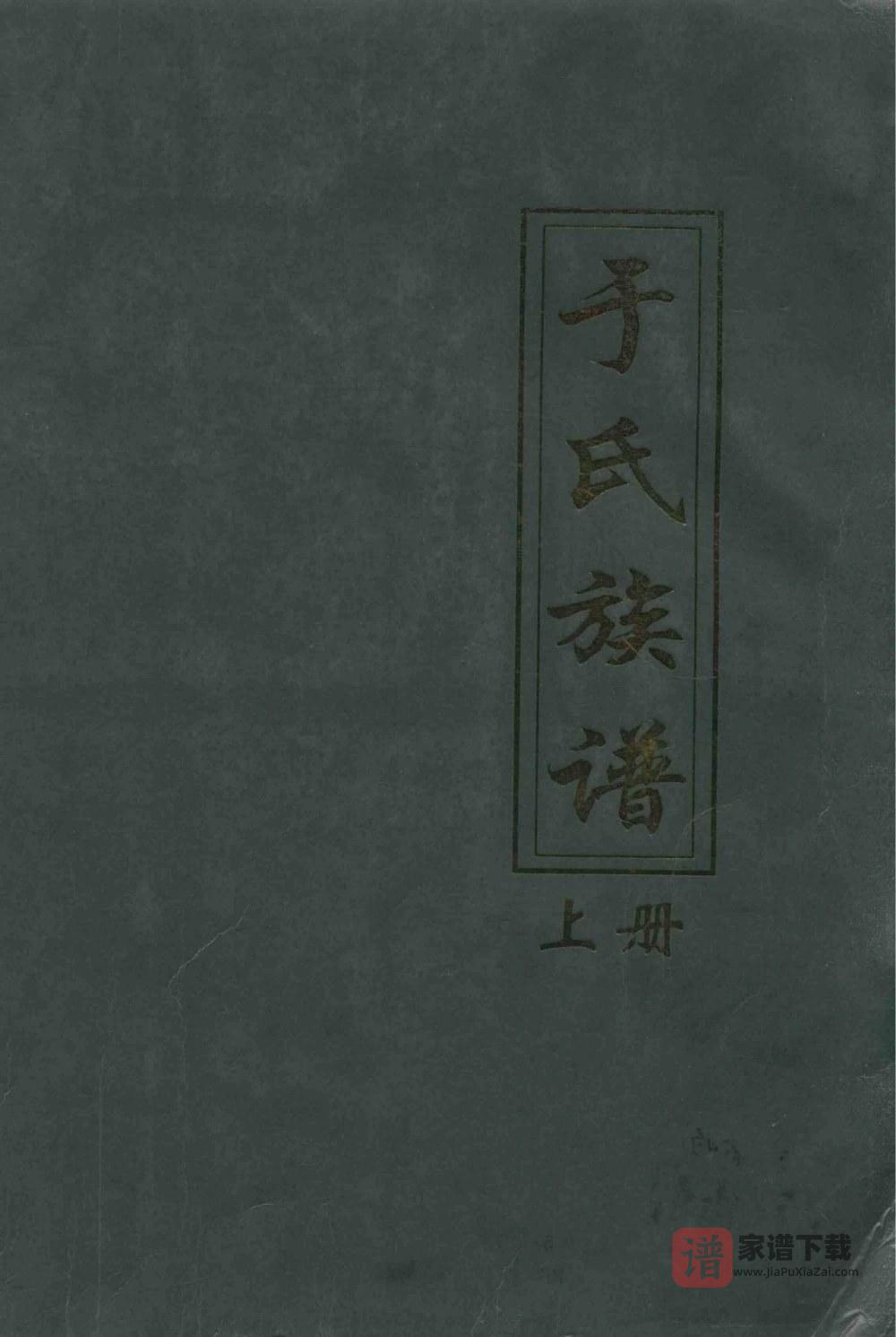 图片[1]-河北沧州南顾屯于氏族谱PDF高清电子版下载-家谱下载